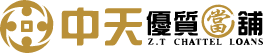 中天優質當舖