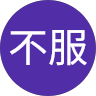 蘇不服的頭像