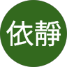 吳依靜的頭像