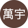 廖萬宇的頭像